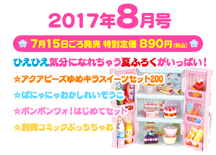 ぷっちぐみ 女 おんな のこ ざっし 人気 にんき ナンバー1 小学館