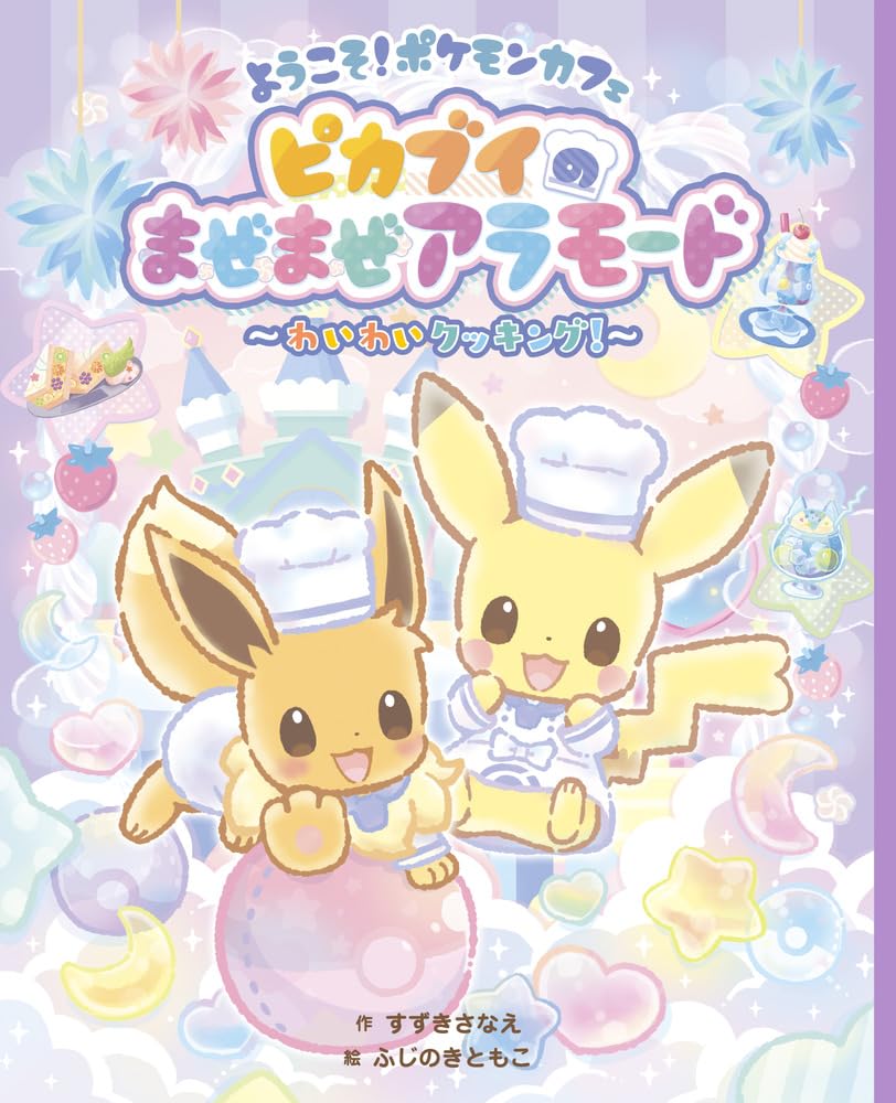 ようこそ！ポケモンカフェ ピカブイのまぜまぜアラモード ～わいわいクッキング！～