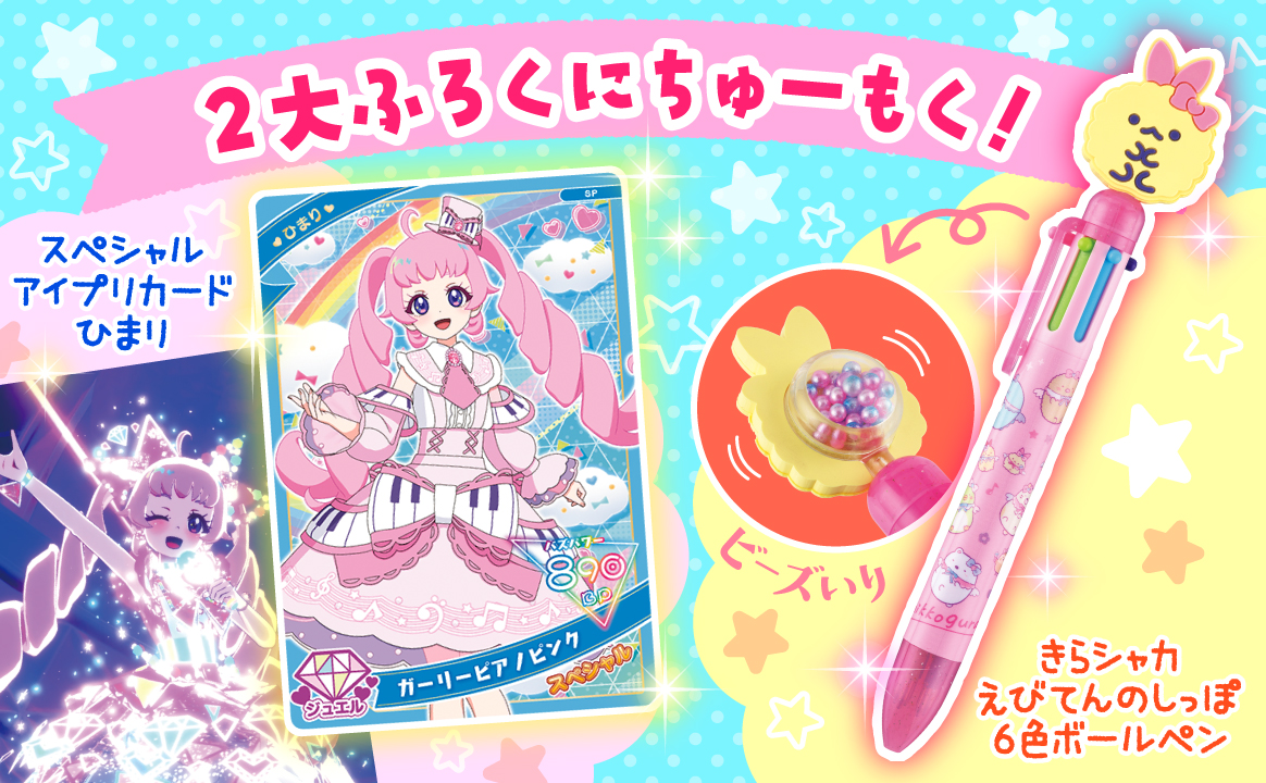 ビーズいり きらシャカ えびてんのしっぽ6色ボールペン／スペシャルアイプリカード ひまり