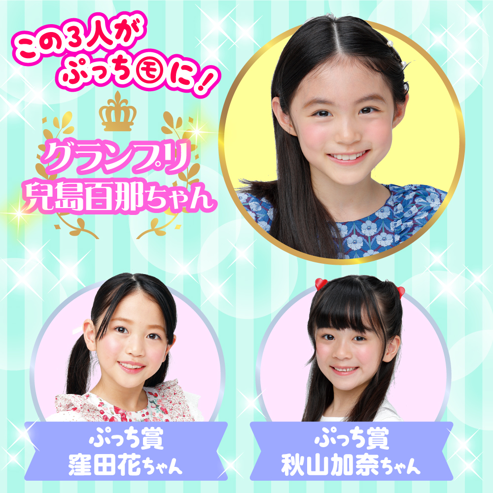 2025年 新ぷっちモデル発表