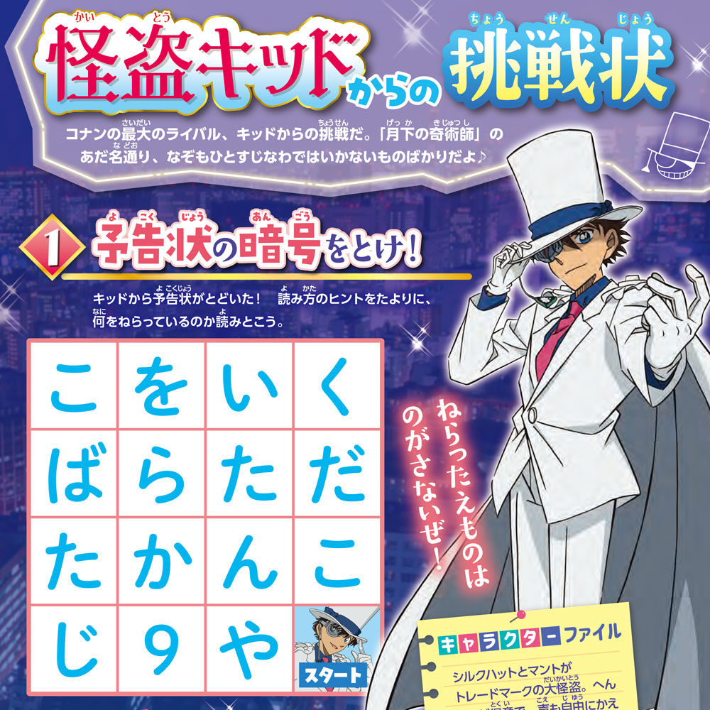 怪盗キッドからの挑戦状