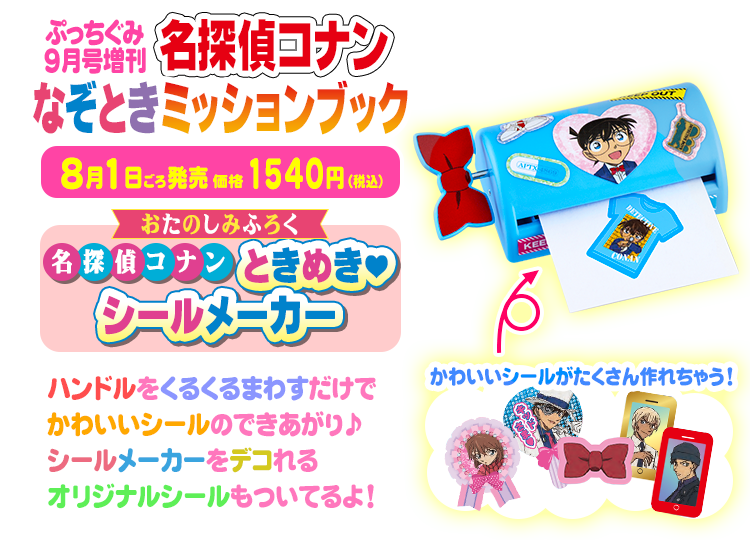名探偵コナン なぞときミッションブック