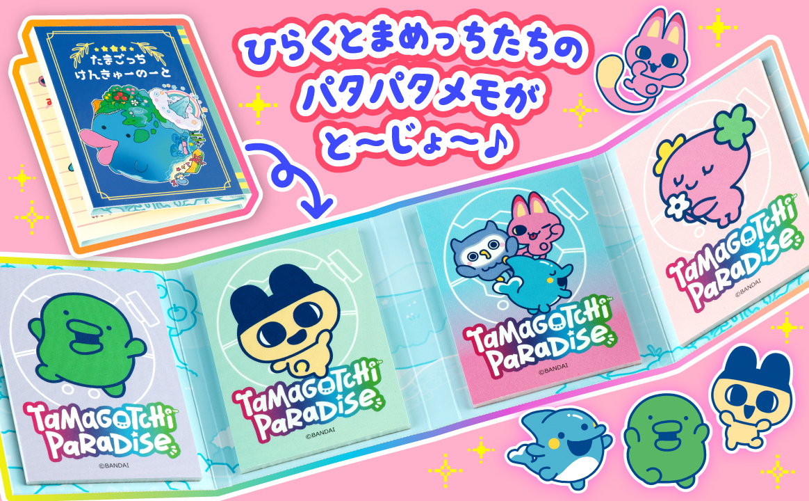 たまごっちパラダイス パタパタけんきゅーメモ＆ぷっちぐみげんていショップコード