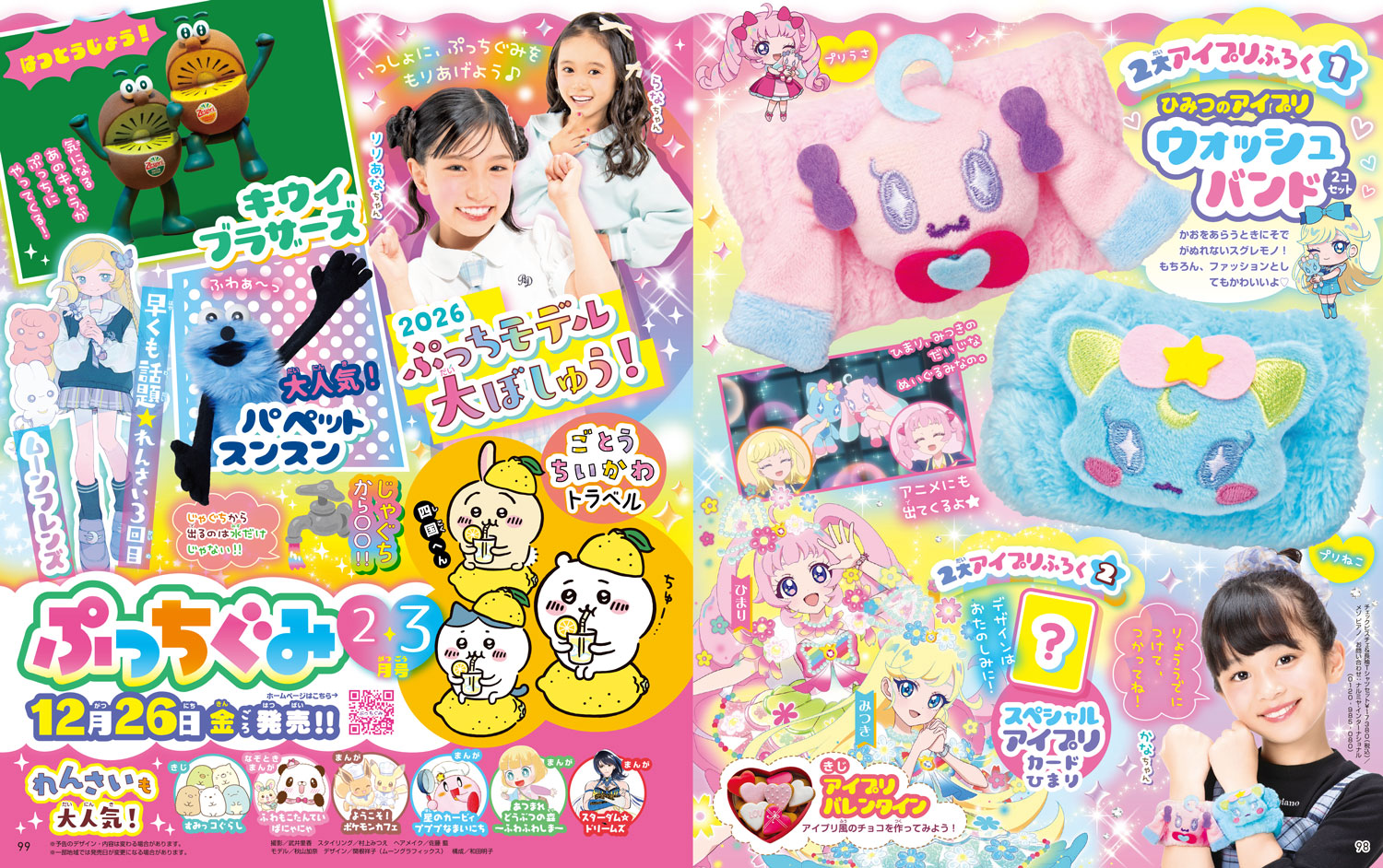 次号のおしらせ ぷっちぐみ2026年2・3月号