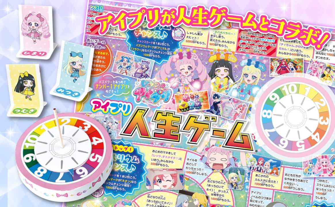 ひみつのアイプリ アイプリ人生ゲーム