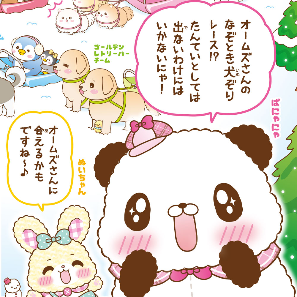 ふわもこたんていぱにゃにゃ