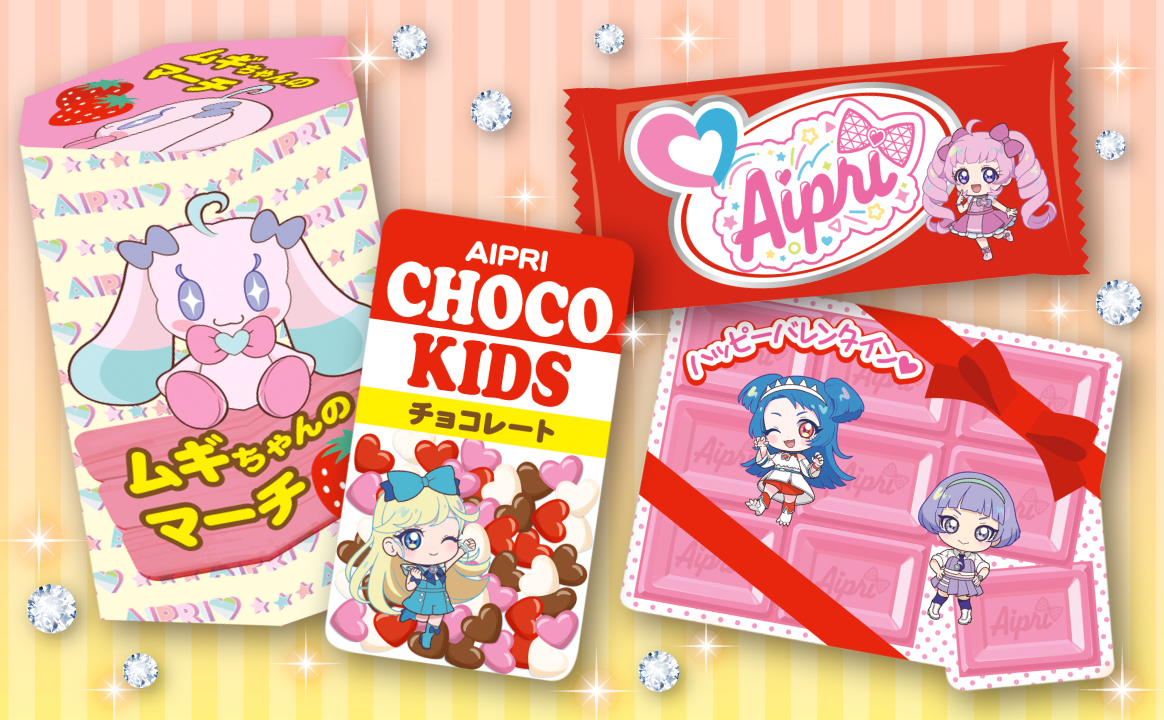 ひみつのアイプリ バレンタイン おともだちとなかよしメモ