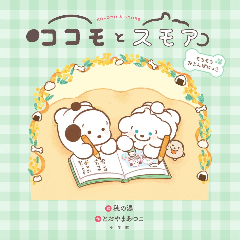 ココモとスモア もちもちおさんぽにっき