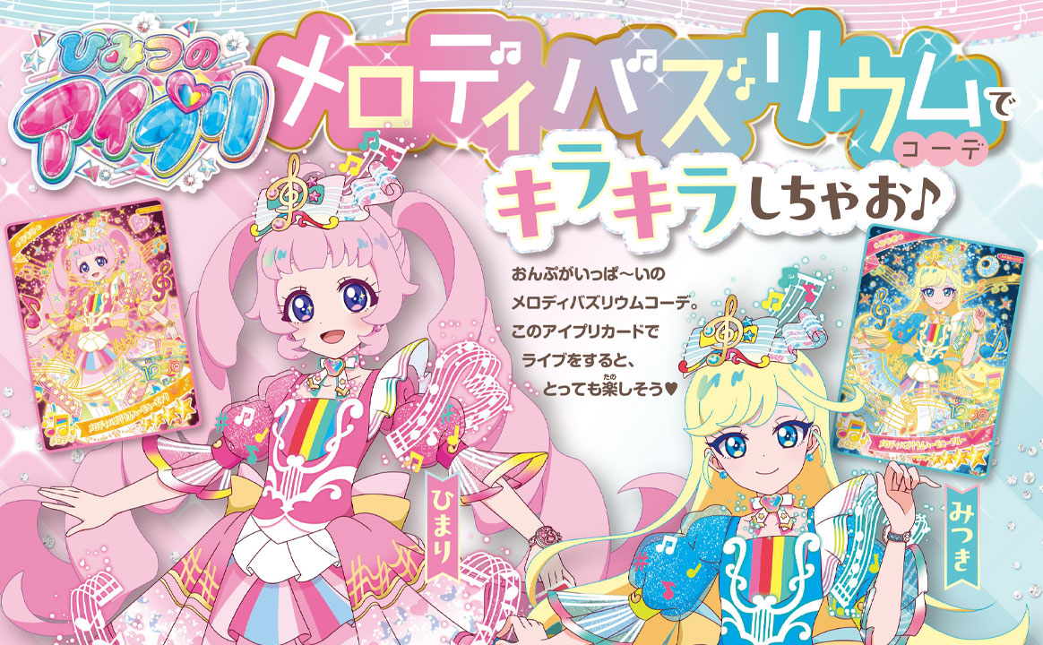 ひみつのアイプリ