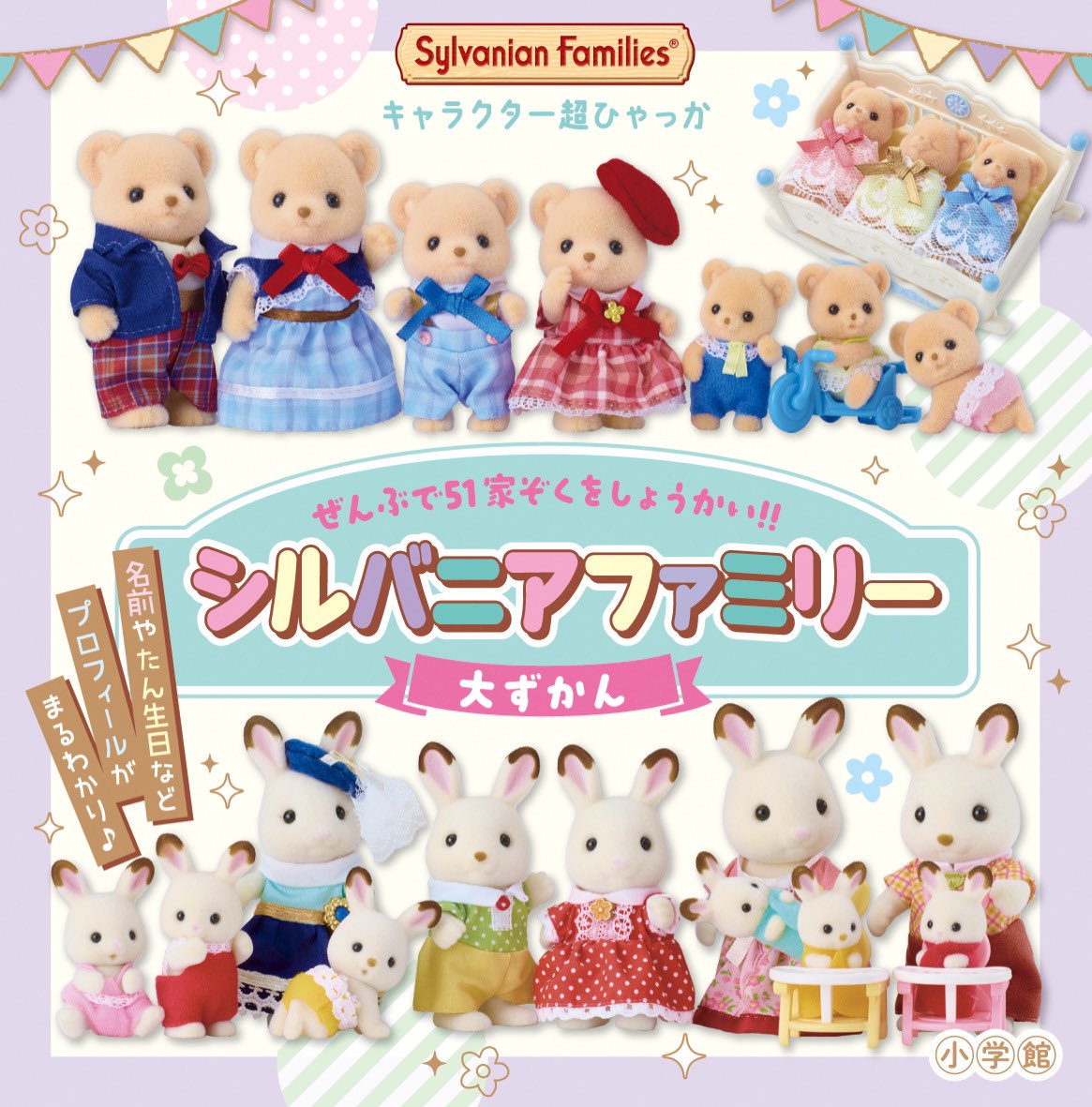 シルバニアファミリー大ずかん