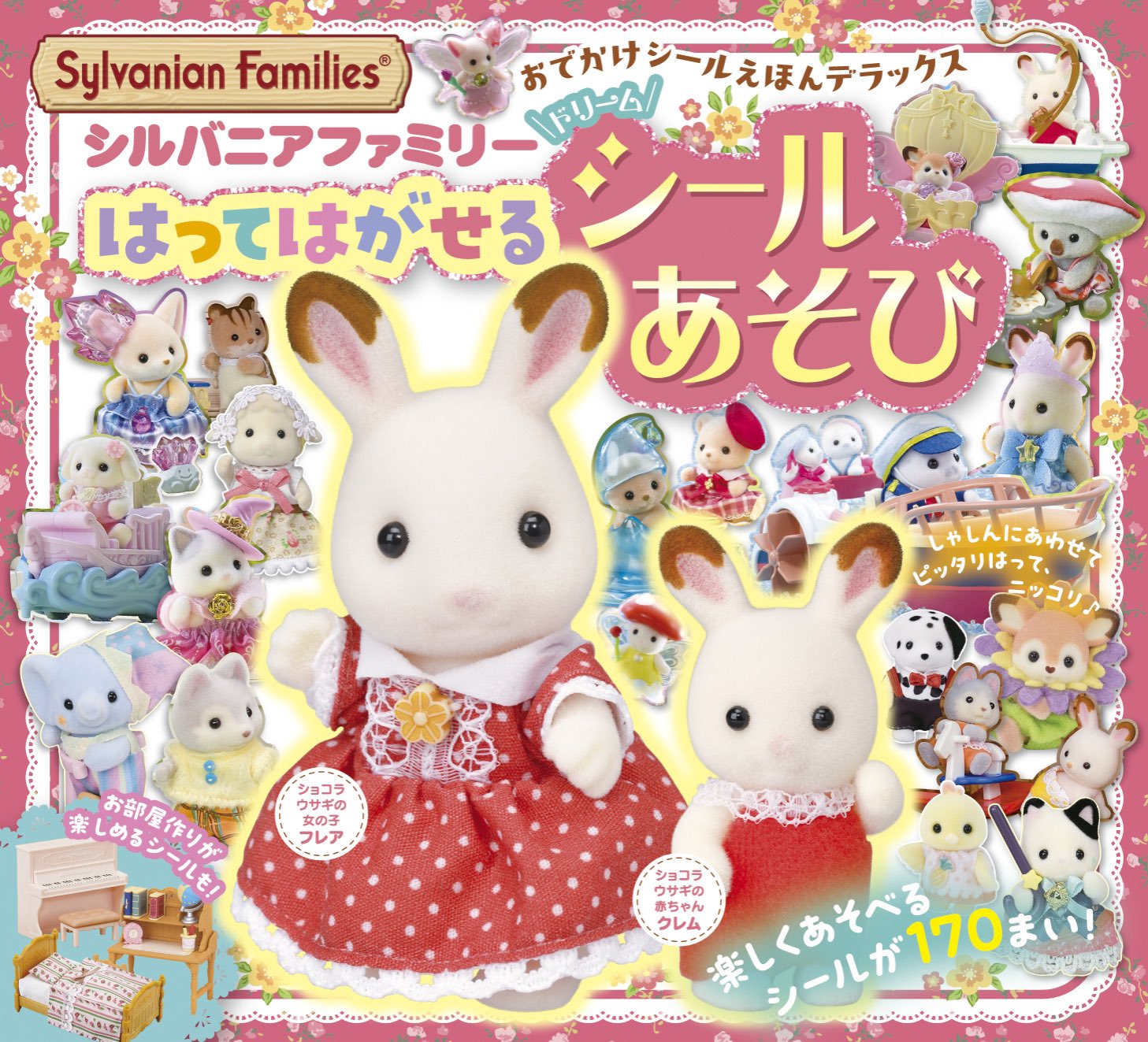 シルバニアファミリー はってはがせるドリームシールあそび