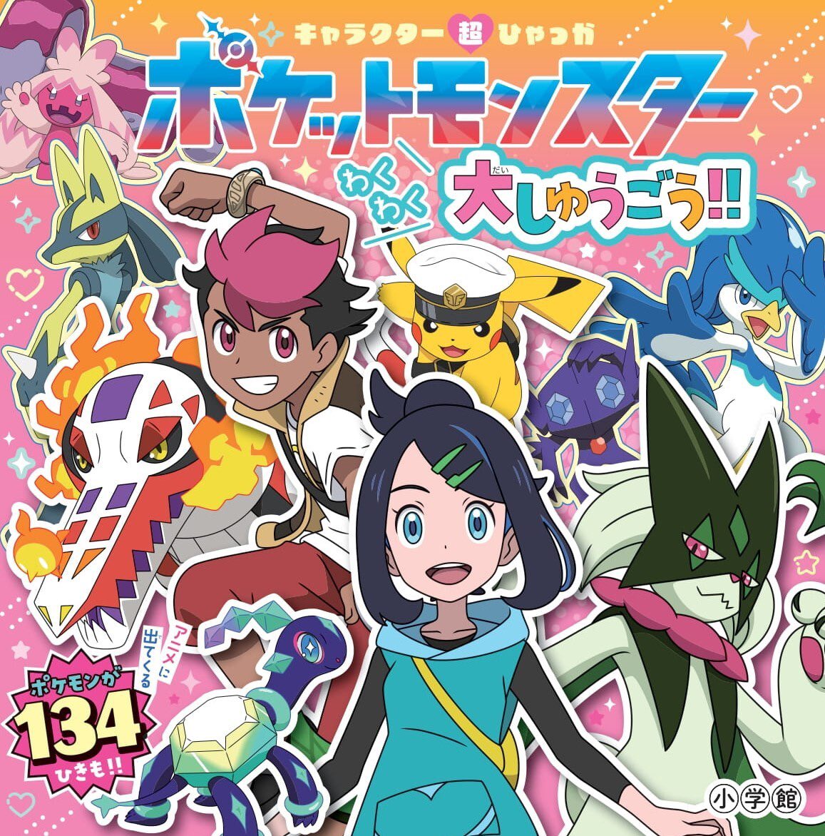 ポケットモンスターわくわく大しゅうごう!!