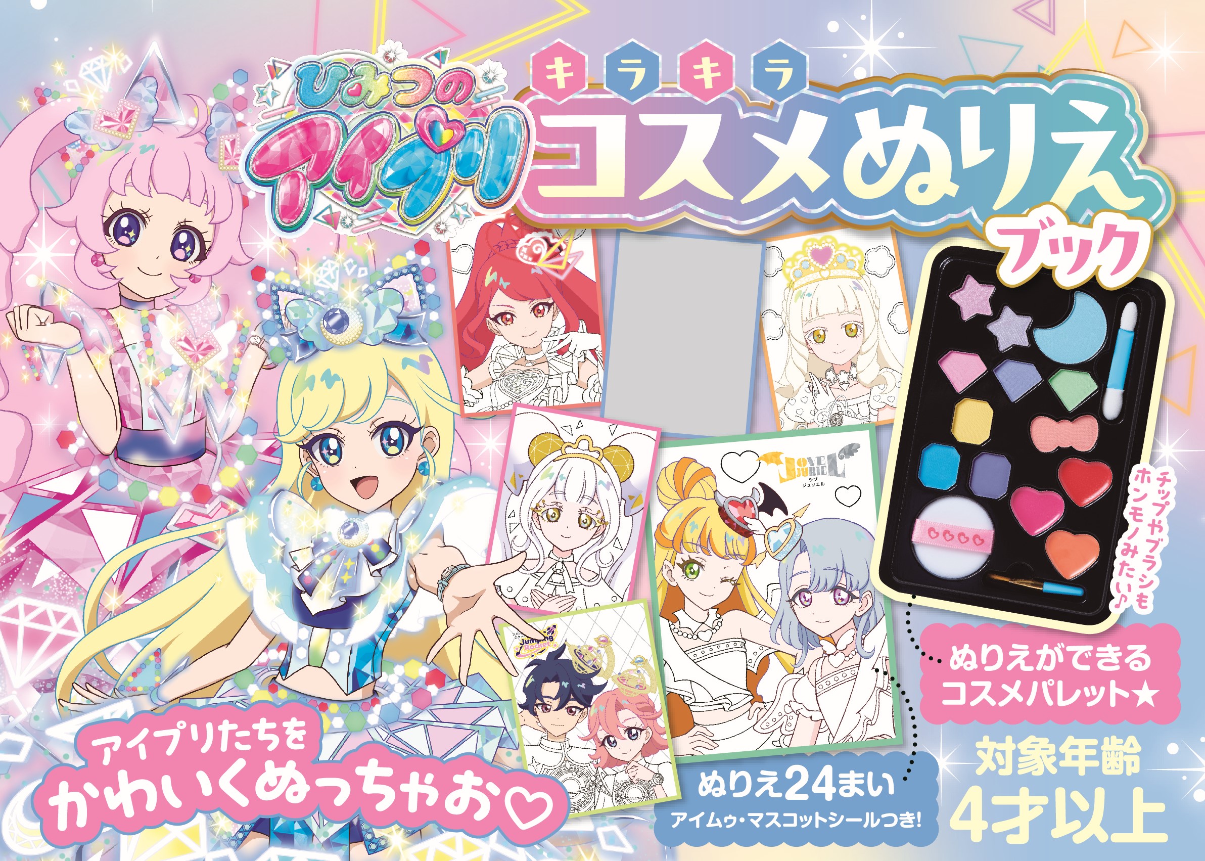ひみつのアイプリ キラキラコスメぬりえブック