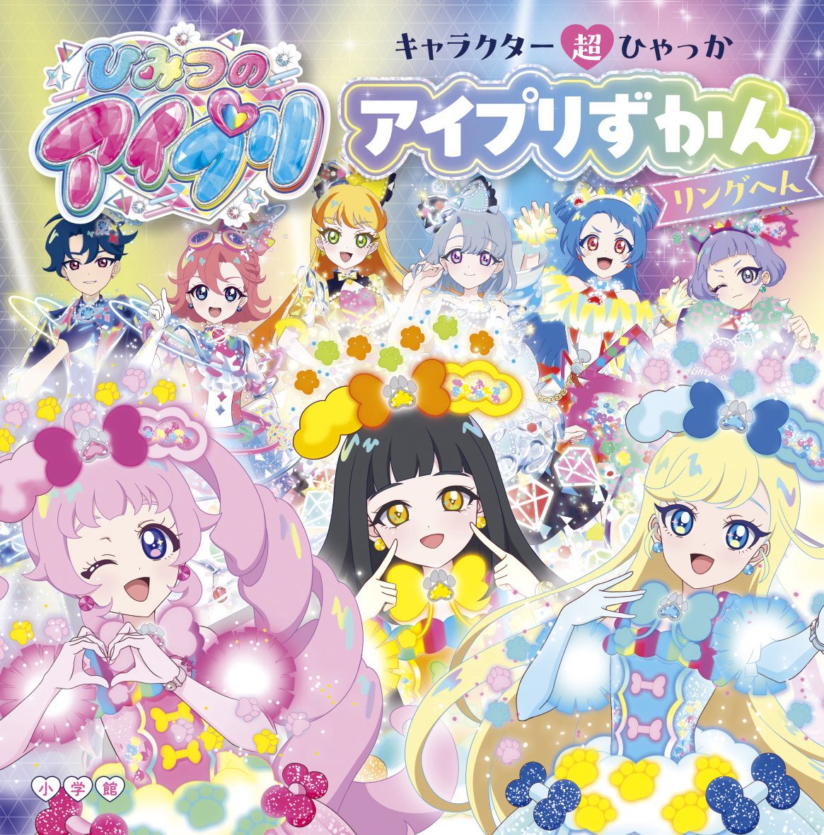 ひみつのアイプリ アイプリずかん リングへん