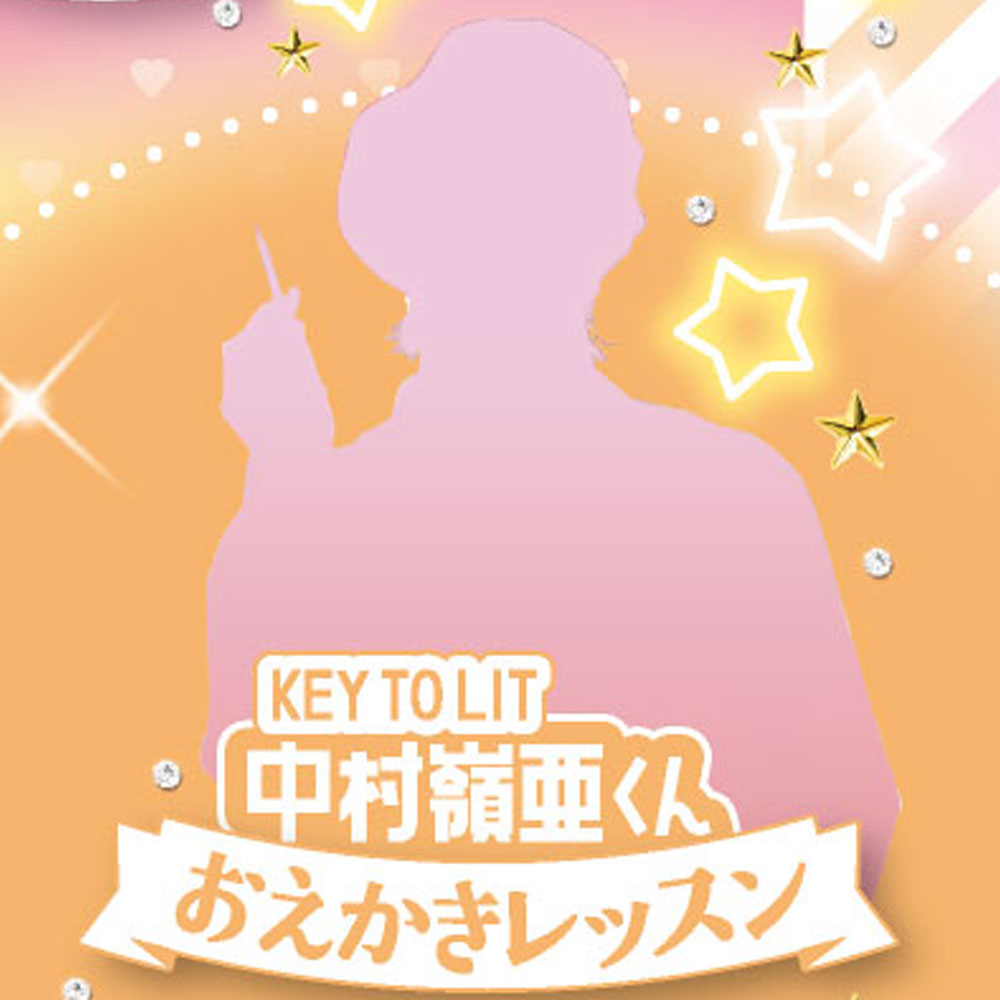 KEY TO LIT 中村嶺亜くん ぷっちぐみ初とう場！