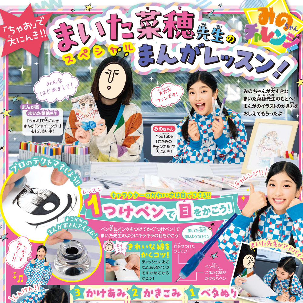 みのちゃんチャレンジ！