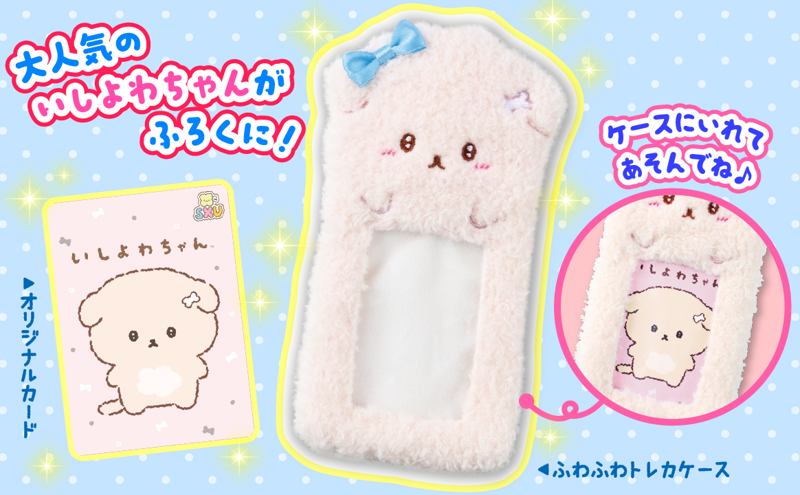 いしよわちゃん ふわふわトレカケース&トレカ