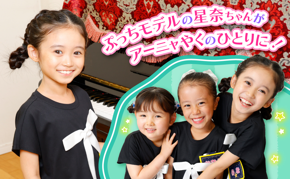 ぷっちモ泉谷星奈ちゃんがミュージカルSPY×FAMILYに出えん！